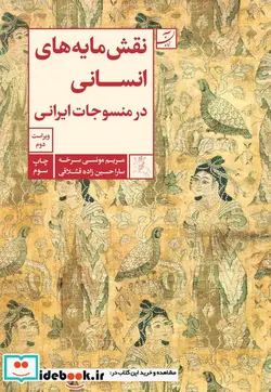 کتاب نقش مایه های انسانی در منسوجات ایرانی شمیز،رقعی،آبان - اثر مریم مونسی سرخه-سارا حسین زاده قشلاقی - نسخه اصلی