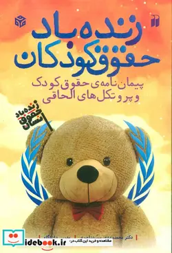 کتاب زنده باد حقوق کودکان ذکر - اثر محمدمهدی سیدناصری - نسخه اصلی