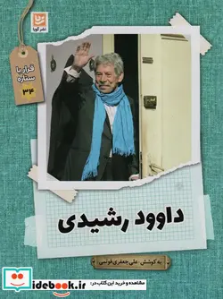 کتاب قرار با ستاره 34 داوود رشیدی گویا - اثر علی جعفری فوتمی - نسخه اصلی