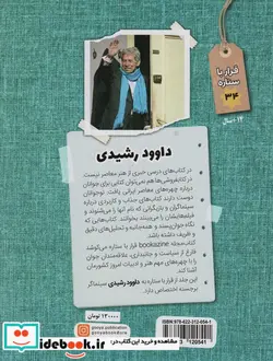 کتاب قرار با ستاره 34 داوود رشیدی گویا - اثر علی جعفری فوتمی - نسخه اصلی