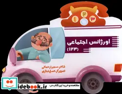 کتاب اورژانس اجتماعی 123 سایه گستر - اثر سمیرا رحمانی - نسخه اصلی