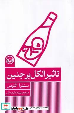 کتاب تاثیر الکل بر جنین شمیز،رقعی،راه طلایی - اثر سندرا الترس - نسخه اصلی