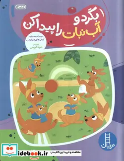 کتاب بگرد و آب نبات را پیدا کن نردبان - اثر کتاب های هایلاتس - نسخه اصلی