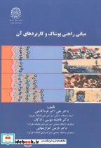 کتاب مبانی راحتی پوشاک و کاربردهای آن - اثر علی اکبر قره آقاجی - نسخه اصلی