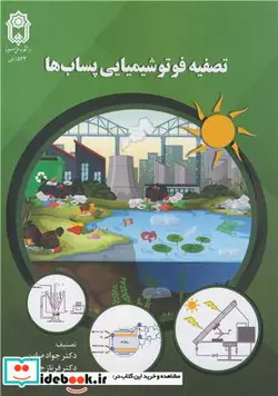 کتاب تصفیه فوتوشیمیایی پساب ها - اثر دکتر جواد صاین-دکتر فرناز جعفری - نسخه اصلی