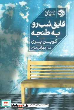 کتاب قایق شب رو به طنجه شمیز،رقعی،خوب - اثر کوین بری - نسخه اصلی