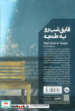 کتاب قایق شب رو به طنجه شمیز،رقعی،خوب - اثر کوین بری - نسخه اصلی