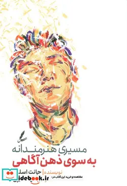 کتاب مسیری هنرمندانه به سوی ذهن آگاهی شمیز،رقعی،سایه سخن - اثر جانت اسلوم - نسخه اصلی