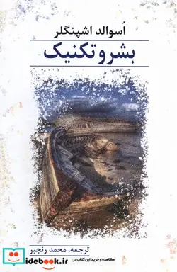 کتاب بشر و تکنیک پرسش - اثر اسوالد اشپنگلر - نسخه اصلی