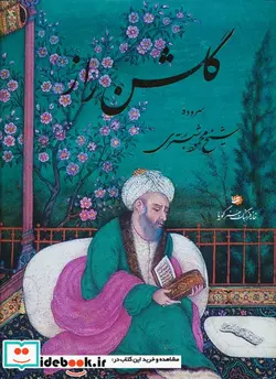 کتاب گلشن راز(رحلی،با قاب،خوشنویسی منصوری)گویا - اثر شیخ محمود شبستری - نسخه اصلی