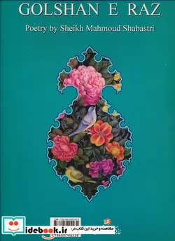 کتاب گلشن راز(رحلی،با قاب،خوشنویسی منصوری)گویا - اثر شیخ محمود شبستری - نسخه اصلی