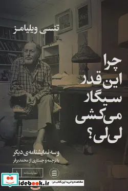 کتاب چرا این قدر سیگار می کشی لی لی شمیز،رقعی،شهید ثالث - اثر تنسی ویلیامز - نسخه اصلی