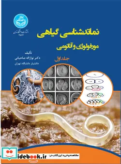 کتاب نماتدشناسی گیاهی مورفولوژی و آناتومی جلد اول شکل ظاهری نماتدها، تشریح ساختمانی بدن نماتدها، دستگاه گوارش، دستگاه تولید مثلی، چرخه زندگی نماتدها 4587 - اثر دکتر نوازاله صاحبانی - نسخه اصلی