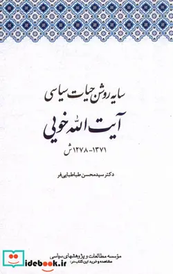 کتاب سایه روشن حیات سیاسی آیت الله خویی مطالعات - اثر سیدمحسن طباطبایی فر - نسخه اصلی