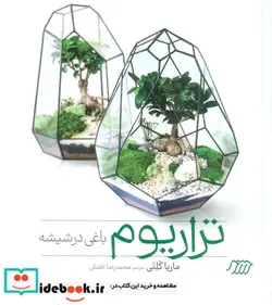 کتاب تراریوم باغی در شیشه فنی ایران - اثر ماریا کلتی - نسخه اصلی