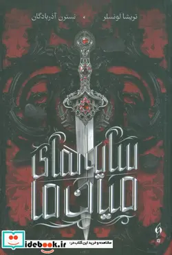 کتاب سایه های میان ما ویدا - اثر تریشا لونسلر - نسخه اصلی