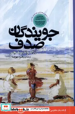 کتاب جویندگان صدف شمیز،رقعی،نقش جهان - اثر رزاموند پیلچر - نسخه اصلی