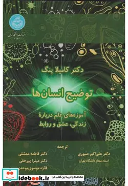 کتاب توضیح انسان ها آموزه های علم درباره زندگی، عشق و روابط 4277 - اثر دکتر کامیلا پنگ - نسخه اصلی