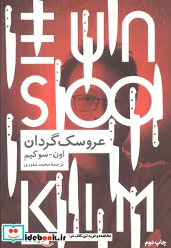 کتاب عروسک گردان نیماژ - اثر اون سوکیم - نسخه اصلی