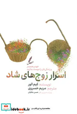 کتاب اسرار زوج های شاد شمیز،رقعی،سایه سخن - اثر کیم الور - نسخه اصلی