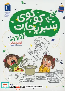 کتاب کوکوی سبزیجات محراب قلم - اثر آویسا شریفی - نسخه اصلی