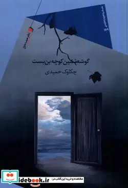 کتاب گوشه نشین کوچه بن بست سیب سرخ - اثر چکاوک حمیدی - نسخه اصلی