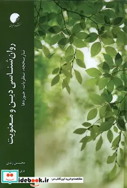 کتاب روان شناسی دین و معنویت ادیان و مذاهب - اثر محسن زندی-پری ایرانمنش - نسخه اصلی