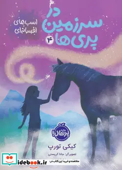 کتاب در سرزمین پری ها 4 اسب های افسانه ای پرتقال - اثر کیکی تورپ - نسخه اصلی