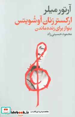 کتاب ارکستر زنان آوشویتس بنواز برای زنده ماندن شمیز،رقعی،فرهنگ جاوید - اثر آرتور میلر - نسخه اصلی