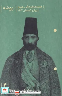 کتاب فصلنامه فرهنگی هنری پوشه 4 بهار و تابستان 1402 - نسخه اصلی