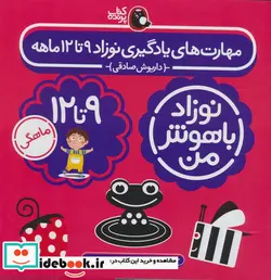 کتاب نوزاد باهوش من 4جلدی،9تا12ماهگی کتاب پرنده - اثر داریوش صادقی - نسخه اصلی