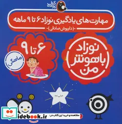 کتاب نوزاد باهوش من 4جلدی،6تا9ماهگی کتاب پرنده - اثر داریوش صادقی - نسخه اصلی