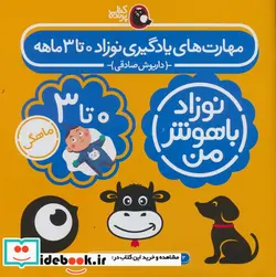 کتاب نوزاد باهوش من 4جلدی،0تا3ماهگی کتاب پرنده - اثر داریوش صادقی - نسخه اصلی
