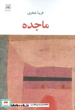 کتاب ماجده شمیز،رقعی،عنوان - اثر فریبا جعفری - نسخه اصلی