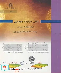 کتاب انتقال حرارت جابجایی - اثر لطیف ام .جی جی - نسخه اصلی