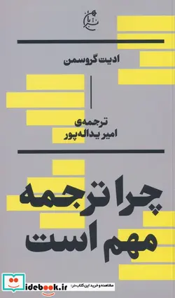 کتاب چرا ترجمه مهم است شمیز،پالتویی،بان - اثر ادیت گروسمن - نسخه اصلی