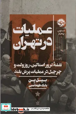 کتاب عملیات در تهران شمیز،رقعی،خوب - اثر بیل ین - نسخه اصلی