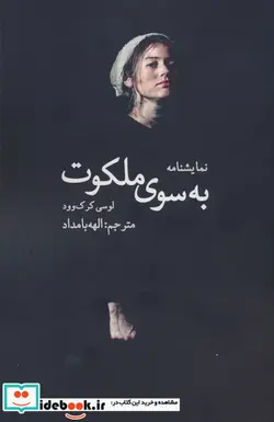 کتاب به سوی ملکوت سخنوران - اثر لوسی کرک وود - نسخه اصلی