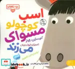 کتاب بچه ی باهوش 15 اسب کوچولو مسواک کتاب پارک - اثر کریستین جونز - نسخه اصلی