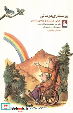 کتاب کمک پریان پرستاری درمانی 2زبانه مهراندیش - اثر جولی کیوبلبک-ویکتوریا اکانر - نسخه اصلی