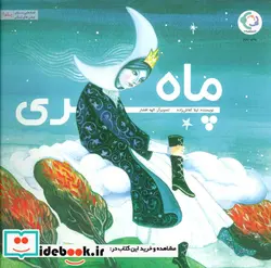 کتاب ماه پری بازی و اندیشه - اثر لیلا کفاش زاده - نسخه اصلی