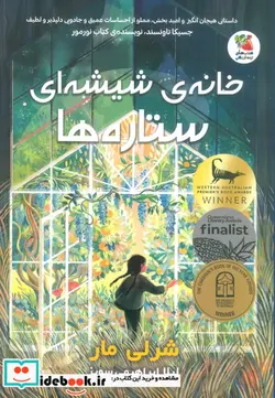 کتاب خانه ی شیشه ای ستاره ها سایه گستر - اثر شرلی مار - نسخه اصلی
