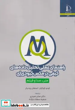 کتاب راهنمای عملی تحلیل داد های کیفی در مکس کیودی ای متن، صدا و فیلم - اثر اودو کوکارتز-استفان رودیکر - نسخه اصلی