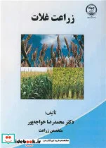 کتاب زراعت غلات - اثر دکتر محمدرضا خواجه پور - نسخه اصلی