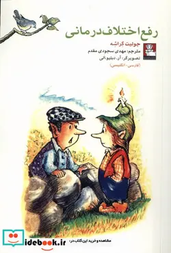 کتاب کمک پریان اختلاف درمانی 2زبانه مهراندیش - اثر جولیت گراشه - نسخه اصلی