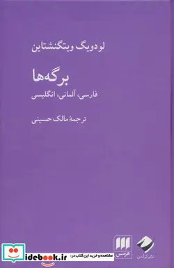 کتاب برگه ها هرمس کرگدن - اثر لودویگ ویتگنشتاین - نسخه اصلی