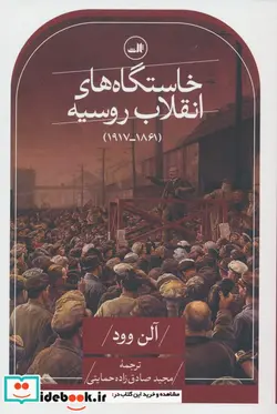 کتاب خاستگاه های انقلاب روسیه شمیز،رقعی،ثالث - اثر آلن وود - نسخه اصلی