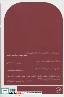 کتاب خاستگاه های انقلاب روسیه شمیز،رقعی،ثالث - اثر آلن وود - نسخه اصلی