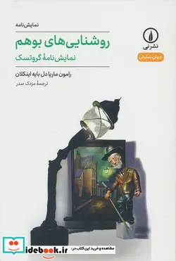 کتاب روشنایی های بوهم نمایشنامه شمیز،رقعی،نشر نی - اثر رامون ماریا دل بایه اینکلان - نسخه اصلی