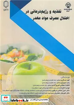 کتاب تغذیه و رژیم درمانی در اختلال مصرف مواد مخدر - اثر الهه عسگری-زهرا نوروزی-فاطمه دهقانی فیروزآبادی-مهدیه لائح-دکتر امین صالحی ابرقویی-دکترکوروش جعفریان - نسخه اصلی